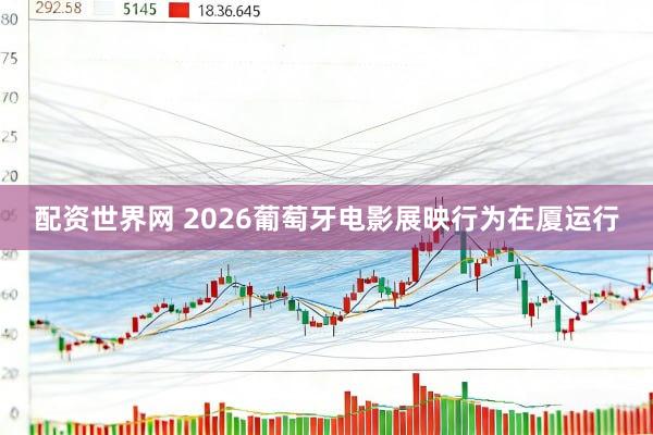 配资世界网 2026葡萄牙电影展映行为在厦运行